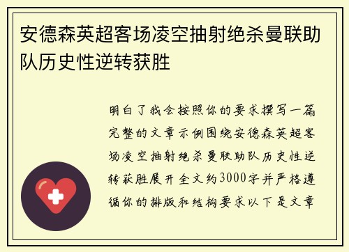 安德森英超客场凌空抽射绝杀曼联助队历史性逆转获胜