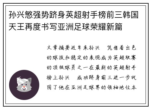 孙兴慜强势跻身英超射手榜前三韩国天王再度书写亚洲足球荣耀新篇