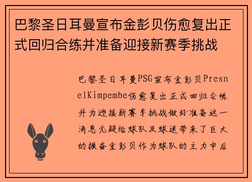 巴黎圣日耳曼宣布金彭贝伤愈复出正式回归合练并准备迎接新赛季挑战