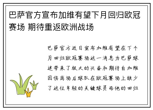 巴萨官方宣布加维有望下月回归欧冠赛场 期待重返欧洲战场