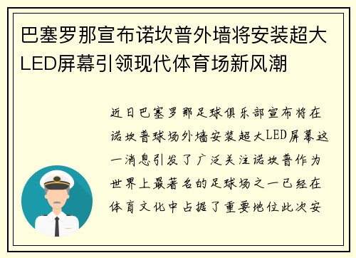 巴塞罗那宣布诺坎普外墙将安装超大LED屏幕引领现代体育场新风潮