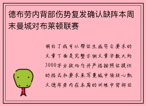 德布劳内背部伤势复发确认缺阵本周末曼城对布莱顿联赛