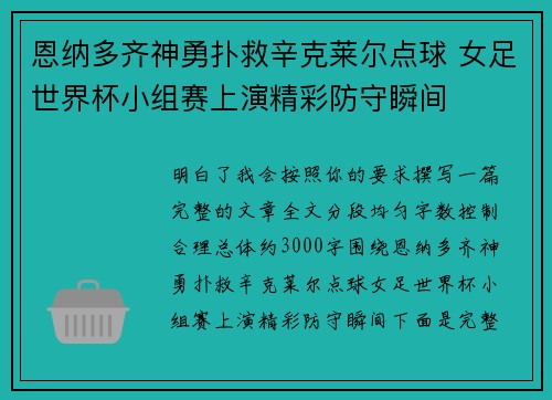 恩纳多齐神勇扑救辛克莱尔点球 女足世界杯小组赛上演精彩防守瞬间