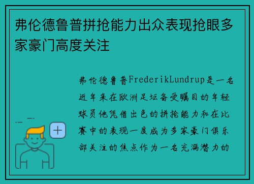 弗伦德鲁普拼抢能力出众表现抢眼多家豪门高度关注