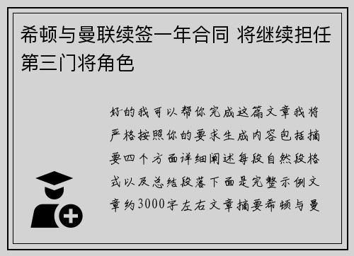 希顿与曼联续签一年合同 将继续担任第三门将角色