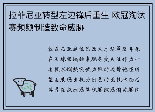拉菲尼亚转型左边锋后重生 欧冠淘汰赛频频制造致命威胁