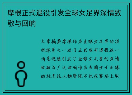 摩根正式退役引发全球女足界深情致敬与回响