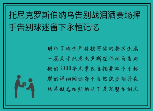 托尼克罗斯伯纳乌告别战泪洒赛场挥手告别球迷留下永恒记忆