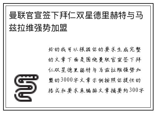 曼联官宣签下拜仁双星德里赫特与马兹拉维强势加盟