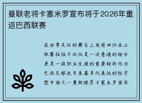曼联老将卡塞米罗宣布将于2026年重返巴西联赛