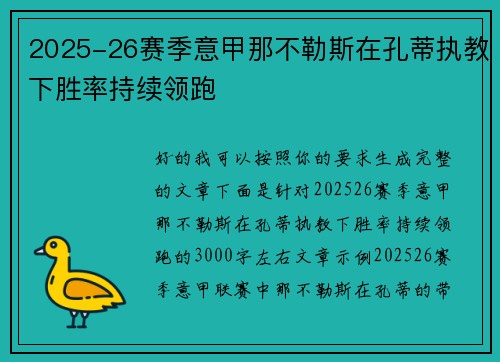 2025-26赛季意甲那不勒斯在孔蒂执教下胜率持续领跑