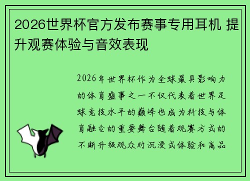 2026世界杯官方发布赛事专用耳机 提升观赛体验与音效表现
