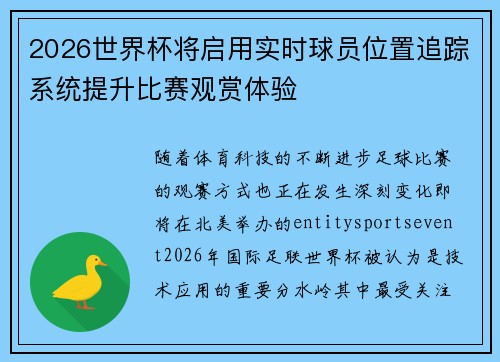 2026世界杯将启用实时球员位置追踪系统提升比赛观赏体验