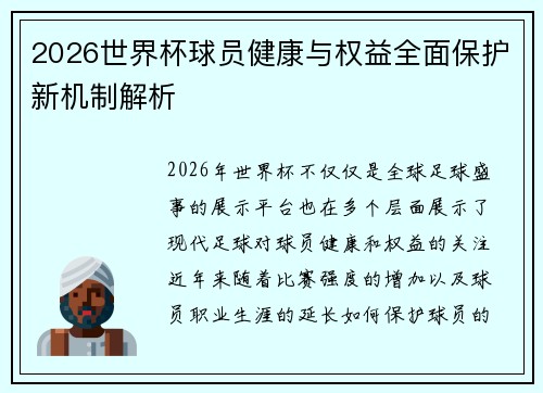 2026世界杯球员健康与权益全面保护新机制解析