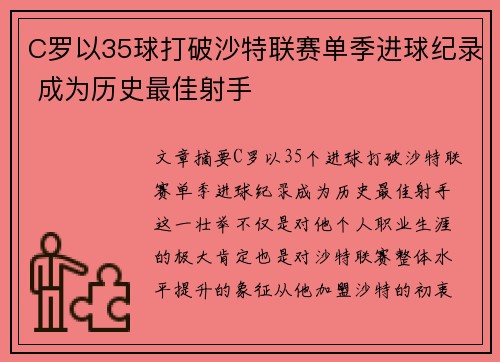 C罗以35球打破沙特联赛单季进球纪录 成为历史最佳射手
