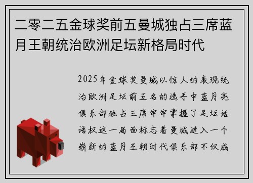 二零二五金球奖前五曼城独占三席蓝月王朝统治欧洲足坛新格局时代