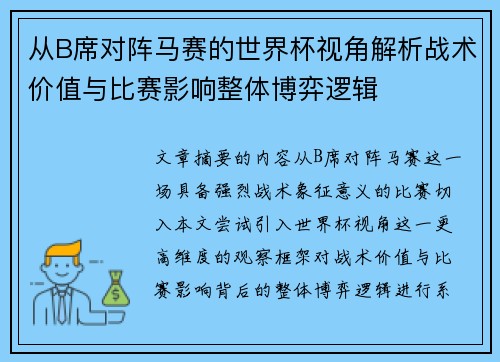 从B席对阵马赛的世界杯视角解析战术价值与比赛影响整体博弈逻辑