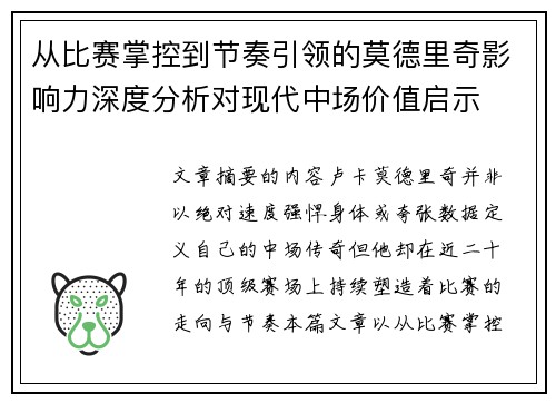 从比赛掌控到节奏引领的莫德里奇影响力深度分析对现代中场价值启示