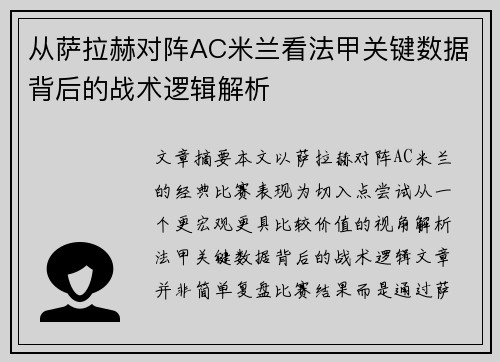 从萨拉赫对阵AC米兰看法甲关键数据背后的战术逻辑解析