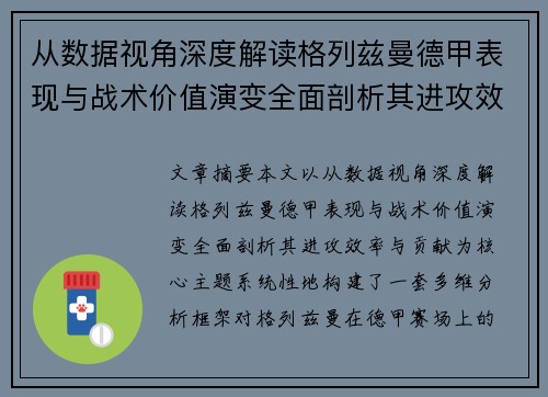 从数据视角深度解读格列兹曼德甲表现与战术价值演变全面剖析其进攻效率与贡献