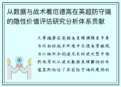 从数据与战术看厄德高在英超防守端的隐性价值评估研究分析体系贡献