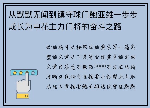 从默默无闻到镇守球门鲍亚雄一步步成长为申花主力门将的奋斗之路