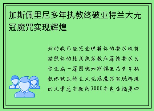 加斯佩里尼多年执教终破亚特兰大无冠魔咒实现辉煌