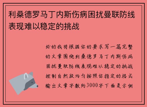 利桑德罗马丁内斯伤病困扰曼联防线表现难以稳定的挑战