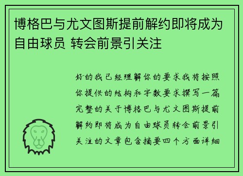 博格巴与尤文图斯提前解约即将成为自由球员 转会前景引关注
