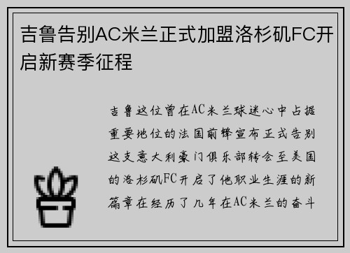 吉鲁告别AC米兰正式加盟洛杉矶FC开启新赛季征程