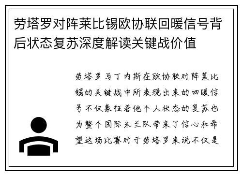 劳塔罗对阵莱比锡欧协联回暖信号背后状态复苏深度解读关键战价值