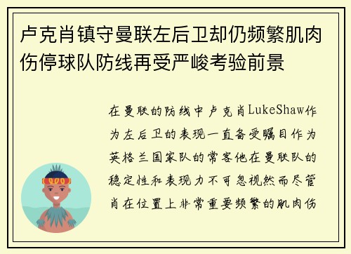 卢克肖镇守曼联左后卫却仍频繁肌肉伤停球队防线再受严峻考验前景