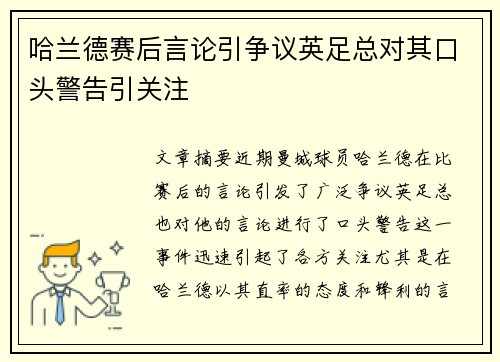 哈兰德赛后言论引争议英足总对其口头警告引关注