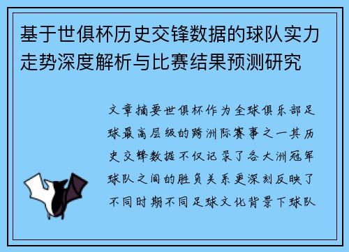 基于世俱杯历史交锋数据的球队实力走势深度解析与比赛结果预测研究