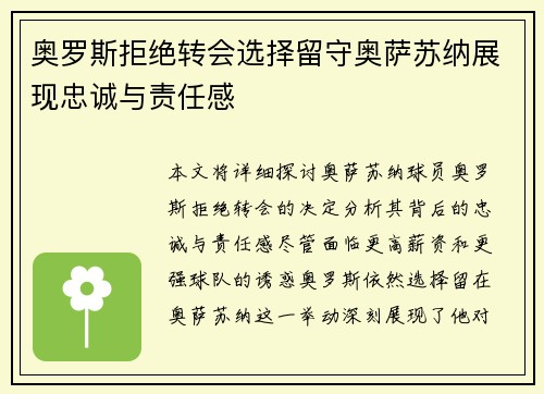 奥罗斯拒绝转会选择留守奥萨苏纳展现忠诚与责任感
