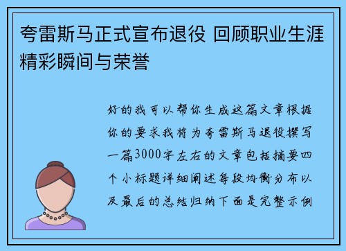 夸雷斯马正式宣布退役 回顾职业生涯精彩瞬间与荣誉