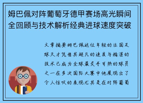 姆巴佩对阵葡萄牙德甲赛场高光瞬间全回顾与技术解析经典进球速度突破