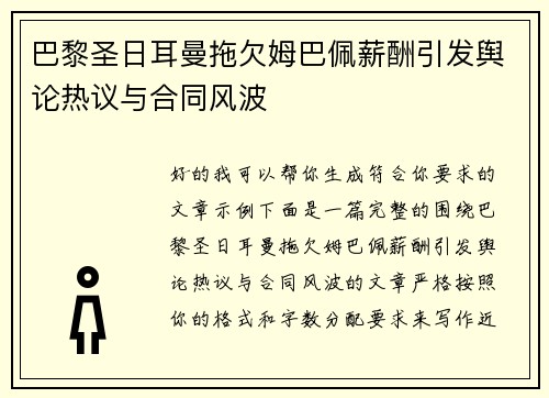 巴黎圣日耳曼拖欠姆巴佩薪酬引发舆论热议与合同风波