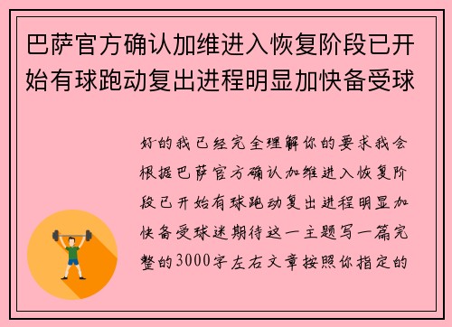 巴萨官方确认加维进入恢复阶段已开始有球跑动复出进程明显加快备受球迷期待