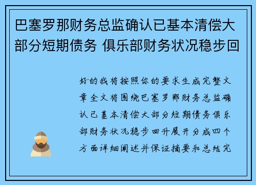 巴塞罗那财务总监确认已基本清偿大部分短期债务 俱乐部财务状况稳步回升