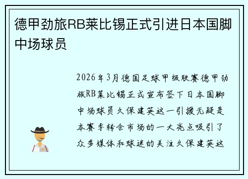 德甲劲旅RB莱比锡正式引进日本国脚中场球员