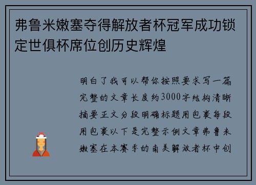弗鲁米嫩塞夺得解放者杯冠军成功锁定世俱杯席位创历史辉煌