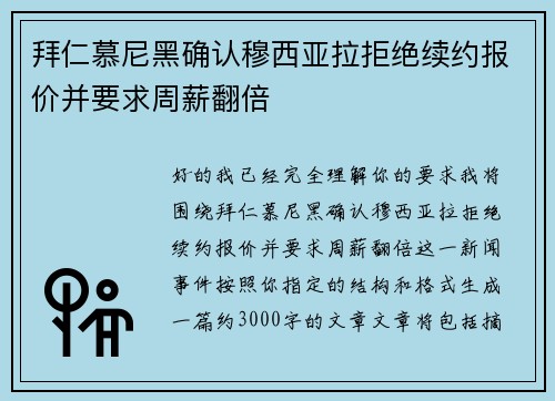 拜仁慕尼黑确认穆西亚拉拒绝续约报价并要求周薪翻倍