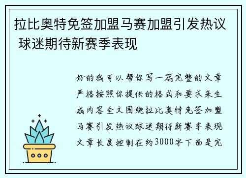 拉比奥特免签加盟马赛加盟引发热议 球迷期待新赛季表现