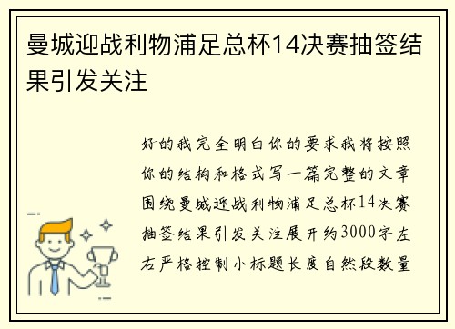 曼城迎战利物浦足总杯14决赛抽签结果引发关注
