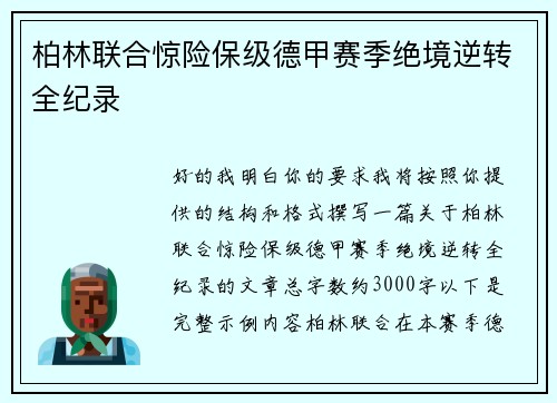 柏林联合惊险保级德甲赛季绝境逆转全纪录