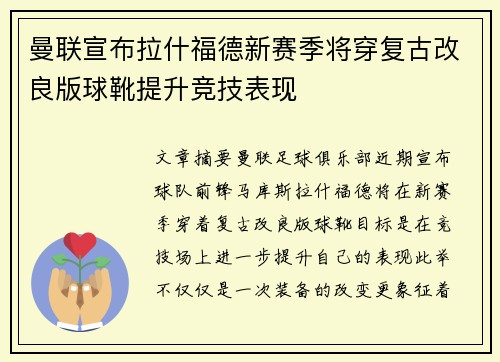 曼联宣布拉什福德新赛季将穿复古改良版球靴提升竞技表现