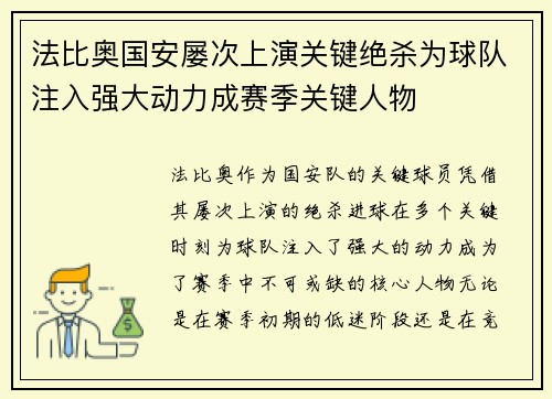 法比奥国安屡次上演关键绝杀为球队注入强大动力成赛季关键人物