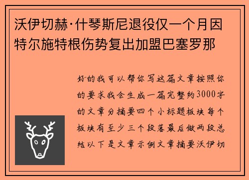 沃伊切赫·什琴斯尼退役仅一个月因特尔施特根伤势复出加盟巴塞罗那