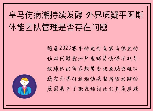 皇马伤病潮持续发酵 外界质疑平图斯体能团队管理是否存在问题